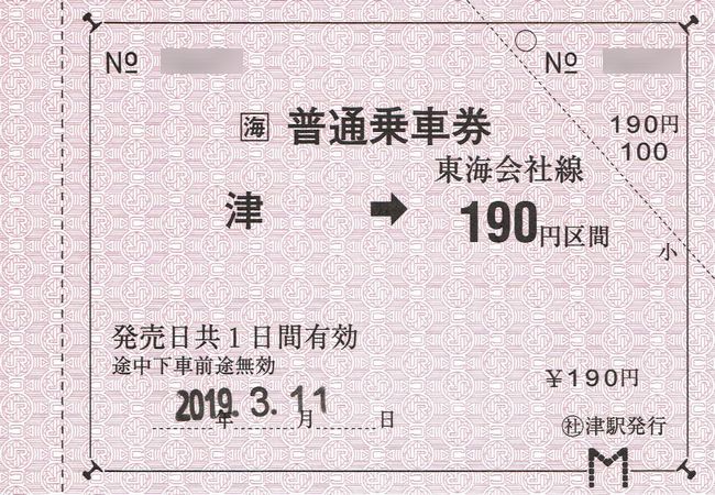 ｊｒ東海管内の軟券乗車券 5 津駅 運賃改定後及び西暦表示化後の新券 叩け マルス