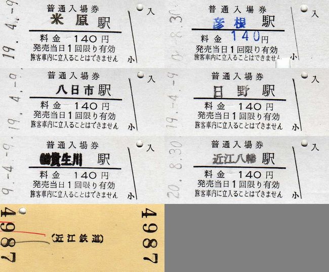 近江鉄道 2 （硬券入場券） : 叩け！マルス