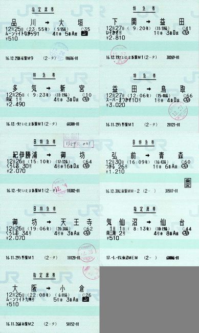 本州1周鉄道旅行で使用したきっぷ 2 （特急券等） : 叩け！マルス