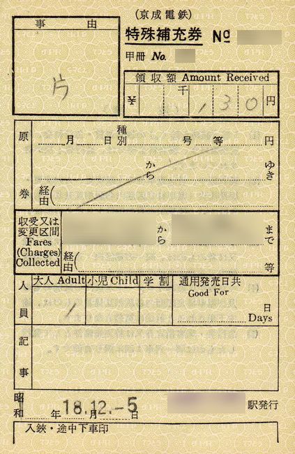 京成の出札補充券 : 叩け！マルス