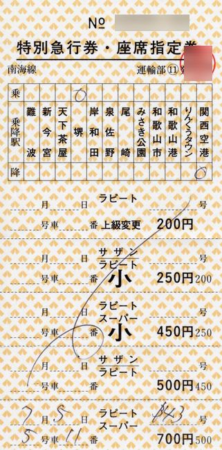 南海 3 （車内特急券 1 （南海線用と高野線用）） : 叩け！マルス