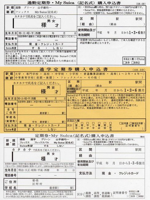 JR東日本 定期券購入申込書の様式変更 1 (通勤定期券等用と通学定期券用の新設) : 叩け!マルス