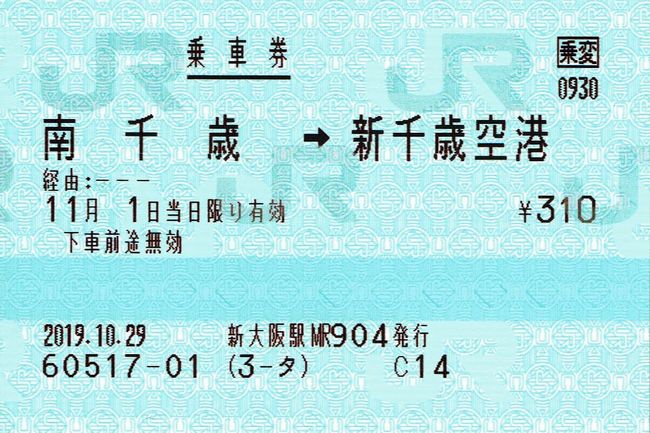 南千歳-新千歳空港間に係る加算運賃の引き下げ 叩け!マルス ●JRマルス券使用済 長距離(幹)乗車券 成田空港→新千歳空港