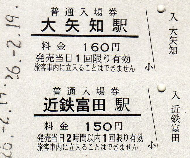 三岐鉄道 1 （硬券入場券） : 叩け！マルス