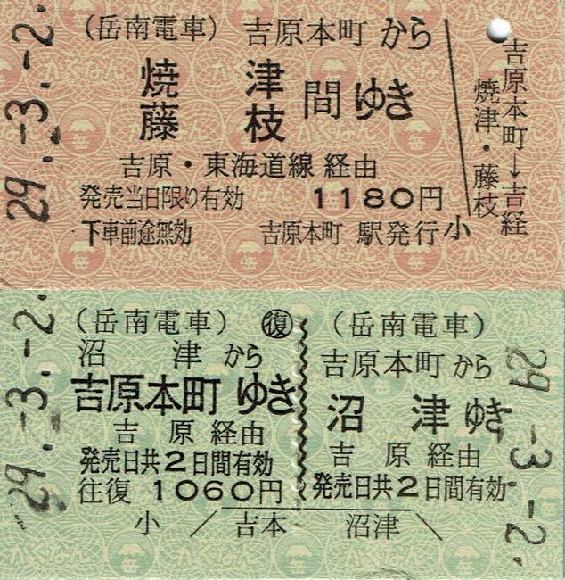 岳南電車 4 （連絡用硬券乗車券 2 （一般式）） : 叩け！マルス