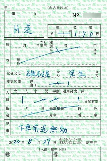 名鉄の出札補充券 3 （西暦表示化後の新券） : 叩け！マルス