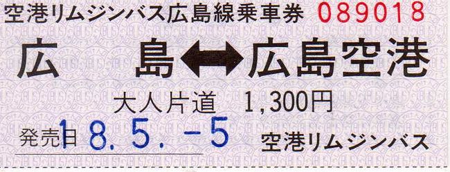 空港リムジンバス広島線乗車券 1 片道乗車券 叩け マルス