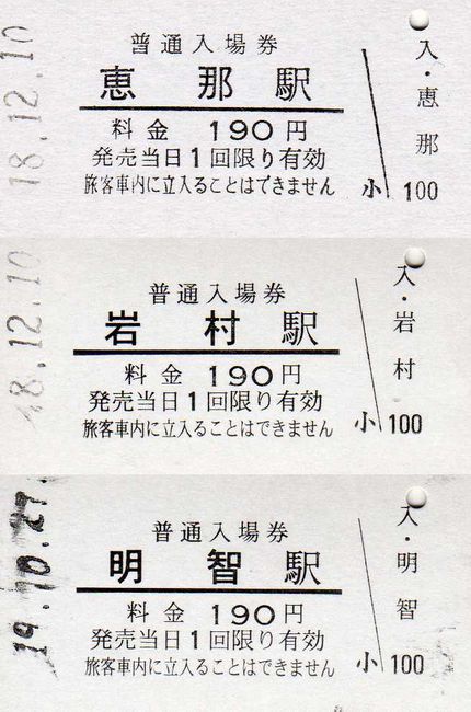 明知鉄道 1 （硬券入場券） : 叩け！マルス
