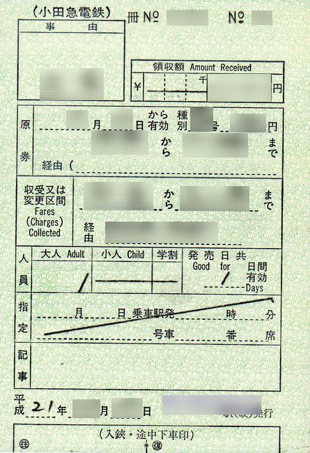小田急の改札補充券 : 叩け！マルス