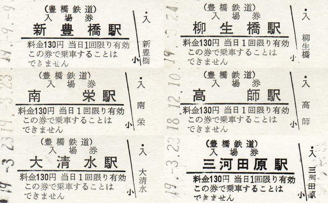 豊橋鉄道 1 （硬券入場券） : 叩け！マルス