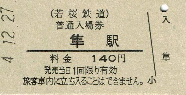 若桜鉄道 1 （硬券入場券） : 叩け！マルス