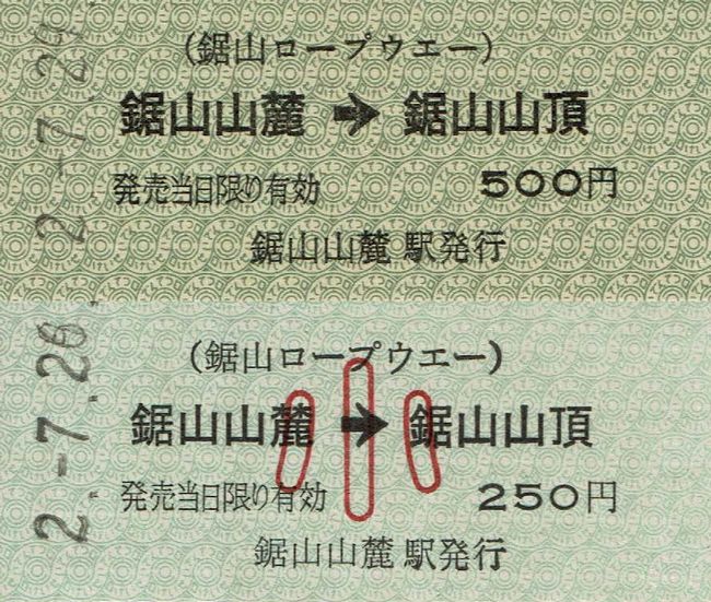 鋸山ロープウェー 1 （硬券乗車券 1 （片道乗車券）） : 叩け