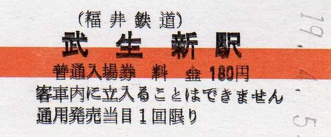 福井鉄道 3 （武生新駅 硬券入場券） : 叩け！マルス