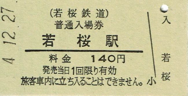 若桜鉄道 1 （硬券入場券） : 叩け！マルス