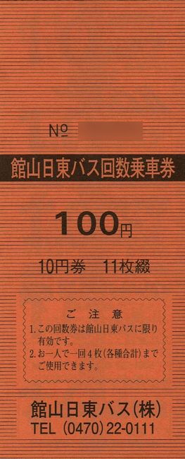 日東交通 3 （回数券 3 （館山日東バス）） : 叩け！マルス
