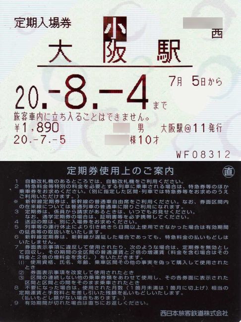 定期入場券 2 （大阪駅） : 叩け！マルス