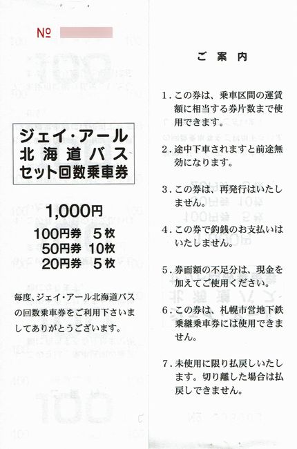 JR北海道バス 7 （セット回数券 1 （深名線）） : 叩け！マルス