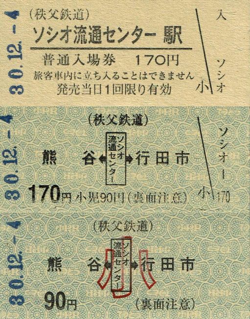 秩父鉄道 18 （ソシオ流通センター駅及びふかや花園駅の硬券入場券と硬