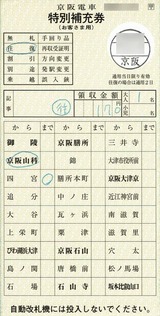 京阪の特別補充券 4 （駅名改称に伴う大津線用の新券） : 叩け！マルス