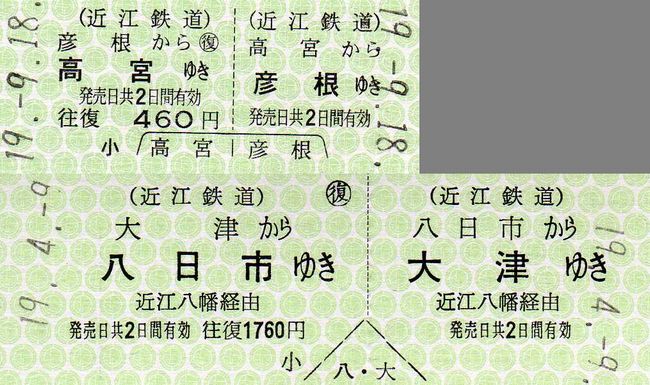 近江鉄道 4 （硬券乗車券 2 （往復乗車券）） : 叩け！マルス