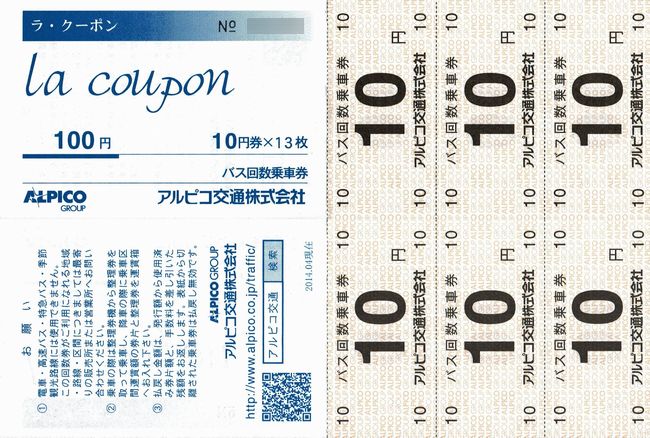 アルピコ交通 バス回数券 ラ クーポン 叩け マルス アルピコ交通 バス回数券 ラ クーポン 叩け マルス
