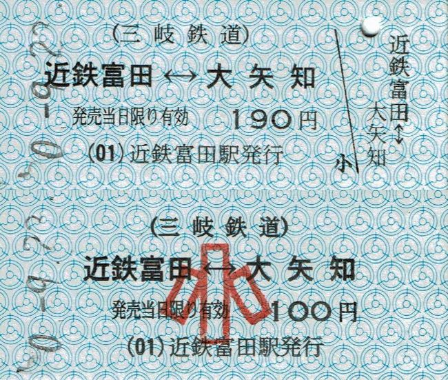 三岐鉄道 14 （（01）近鉄富田駅発行の硬券乗車券 2 （運賃改定（令和