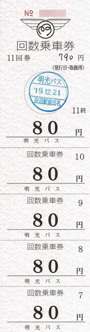 明光バス 2 回数券 叩け マルス 明光バス 2 回数券 叩け マルス