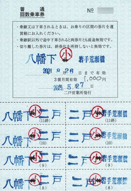 JRバス東北 11 （乗継回数券 （旧券と新券）） : 叩け！マルス