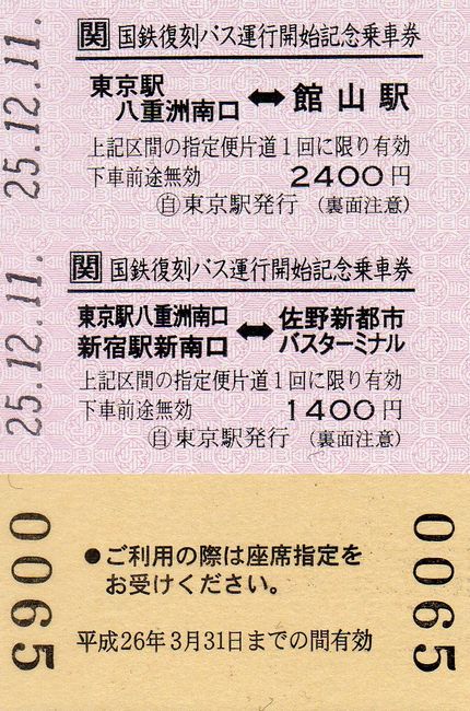 国鉄復刻バス運行開始記念乗車券 : 叩け！マルス