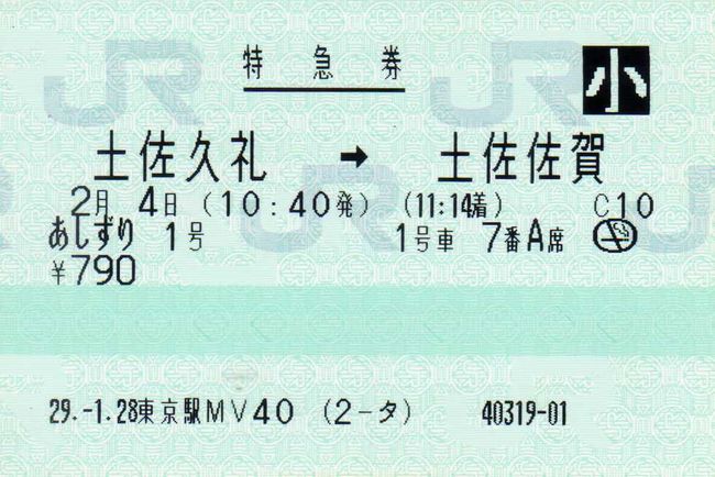 大人料金を折半して10円未満の端数を切り上げとしない連絡会社線区間の小児急行 特急料金 叩け マルス