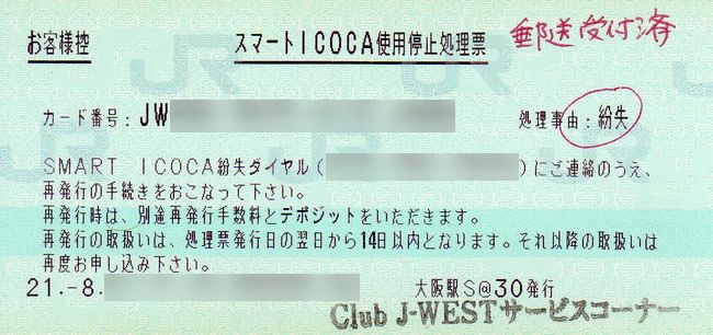 スマートicoca使用停止処理票 叩け マルス