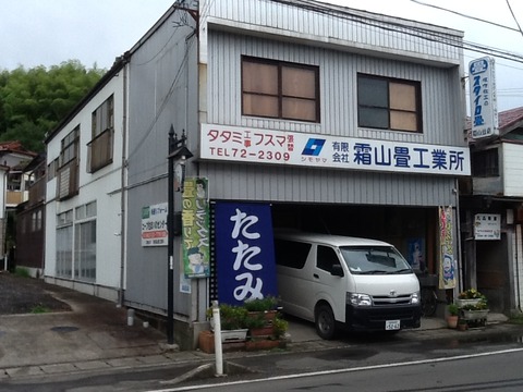 霜山畳工業所写真