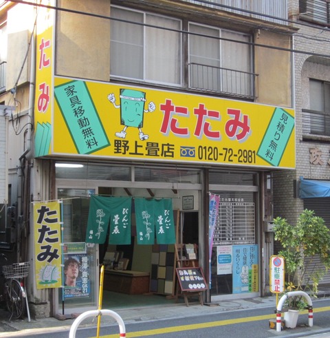 ４６野上畳店外観