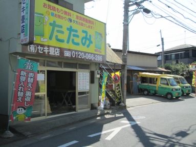 ２５セキ畳店建物写真