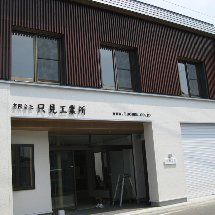 ０1只見工業所様建物