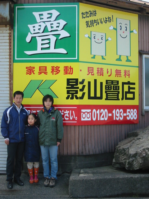 ８５影山畳店看板