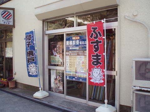 ４９東横様建物写真