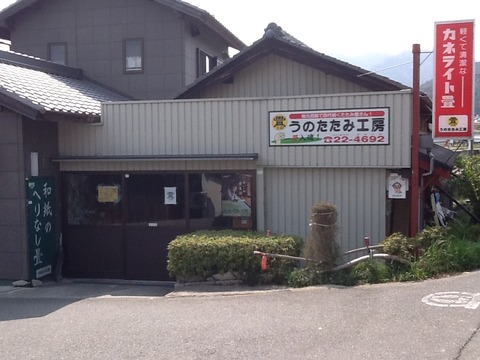 ８２うの畳店建物写真