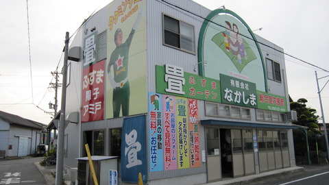 65(有)なかしま 会社