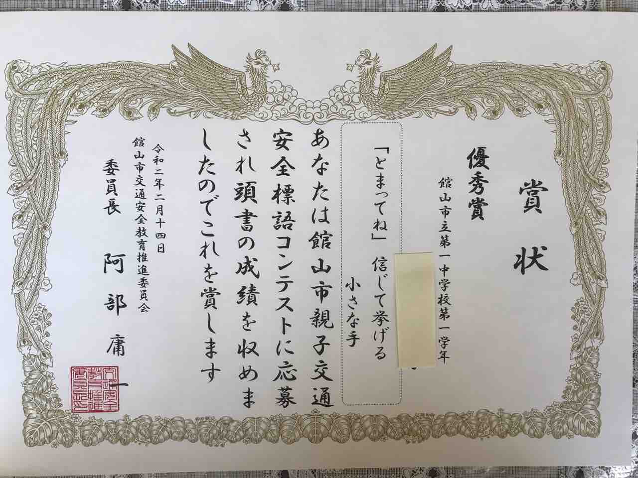 館山市親子交通安全標語コンテスト賞状 3つのあい 館山市親子交通安全標語コンテスト賞状 3つのあい