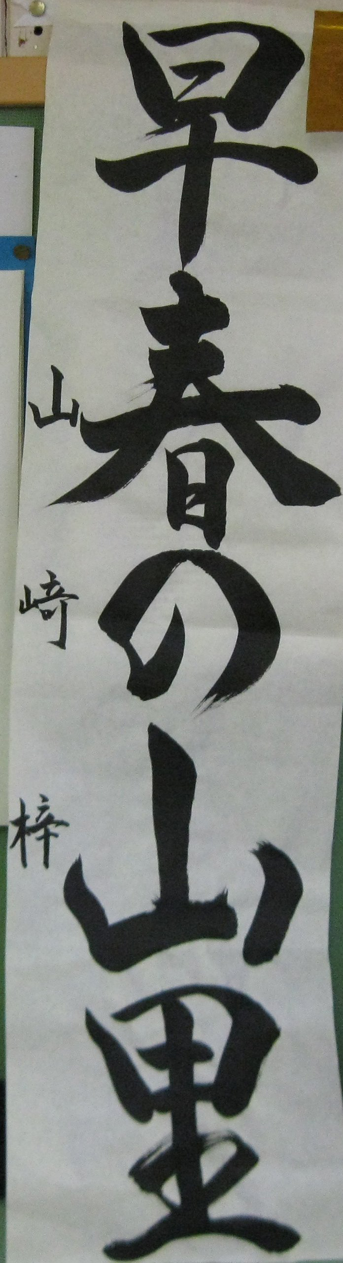 校内書初展 3つのあい 校内書初展 3つのあい