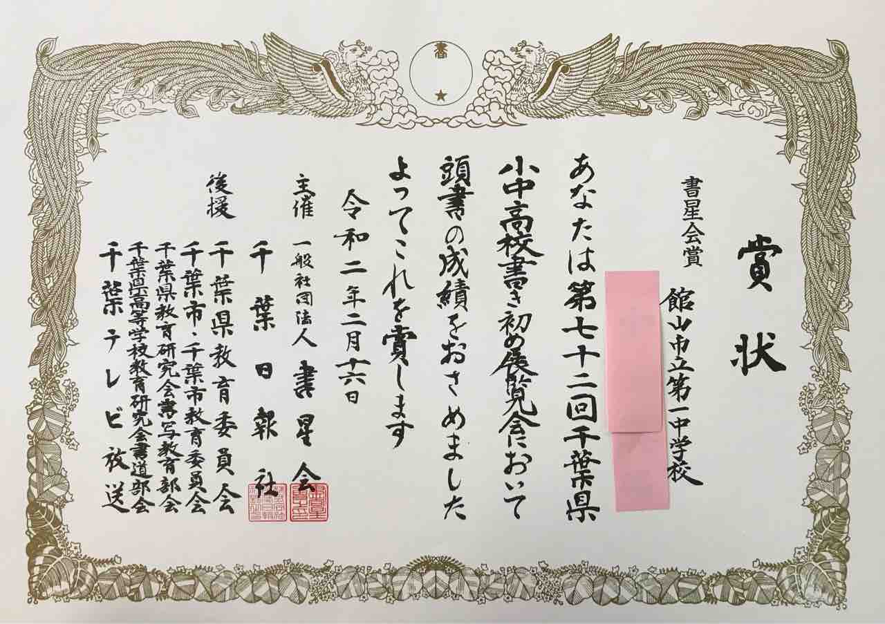 千葉県書き初め展表彰 3つのあい