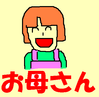 お母さん