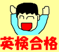 英検