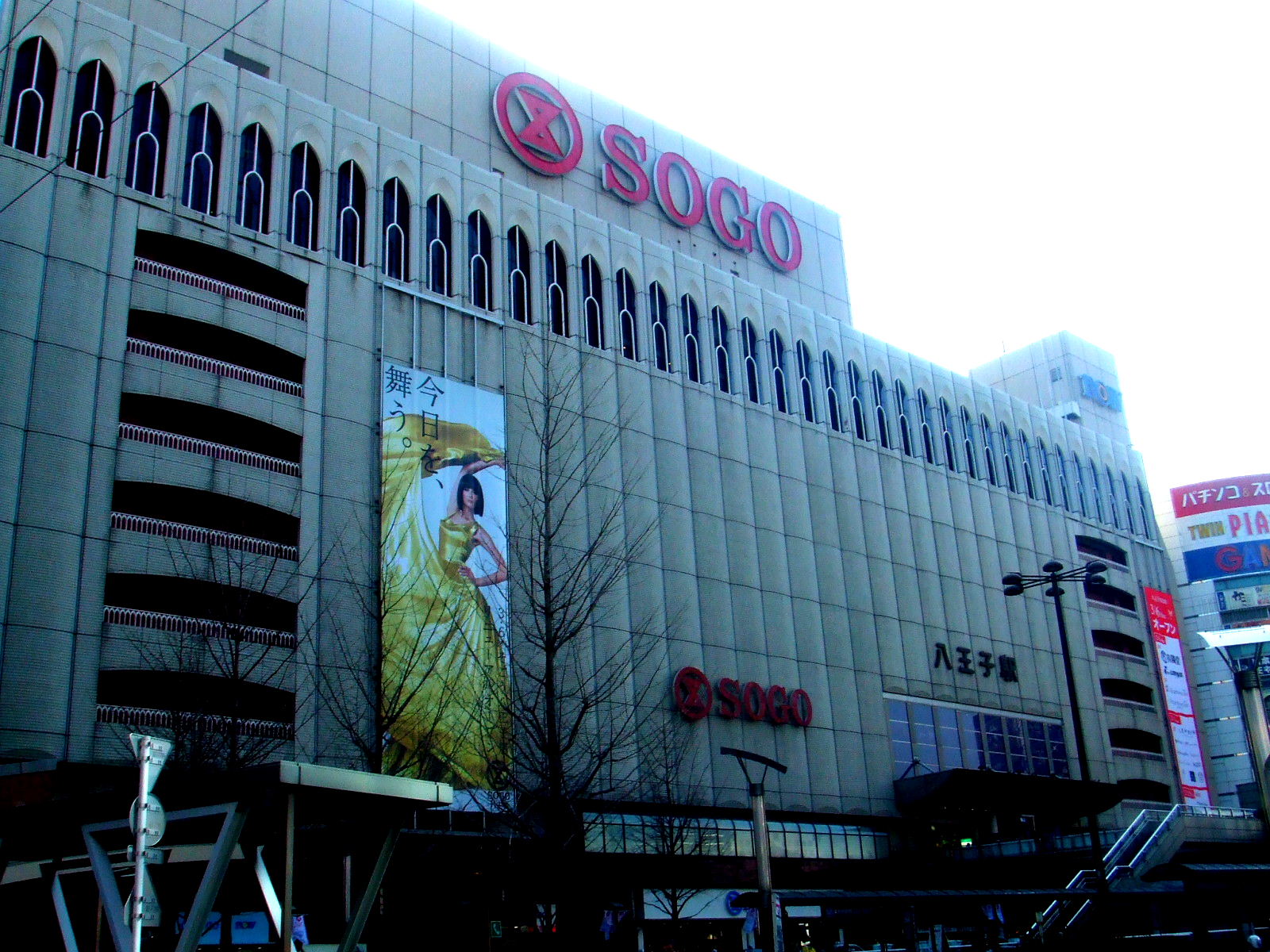 十合伊兵衛が夢見た百貨店の雄 八王子そごう 3月6日にリニューアルオープン Blog De 八王子 館ヶ丘団地