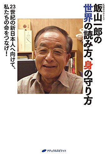 飯山一郎の世界の読み方、身の守り方