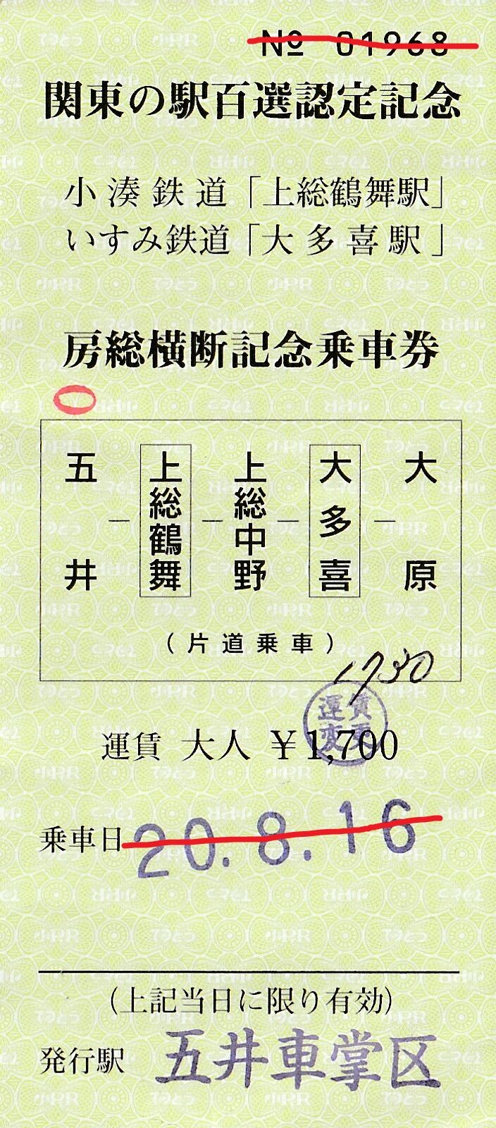 年8月 日帰り房総半島横断旅 小湊鉄道前編 橘樹の記録