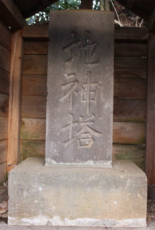 神奈川県の庚申塔 横浜市緑区上山2の地神塔 神奈川県の庚申塔 横浜市緑区上山2の地神塔