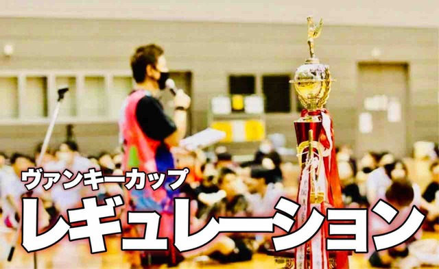 レギュレーション