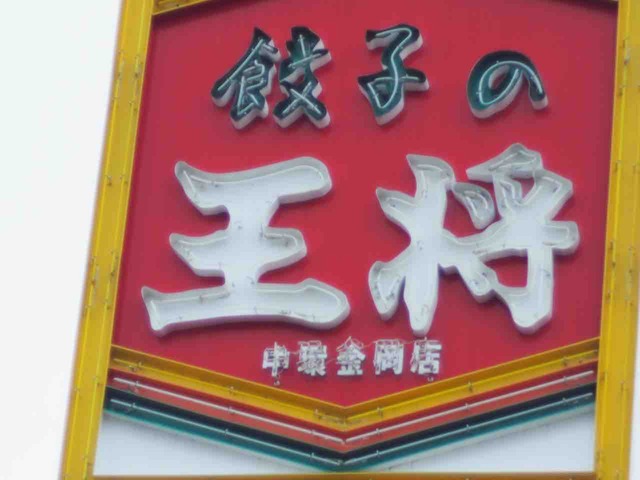 餃子の王将 中環金岡店